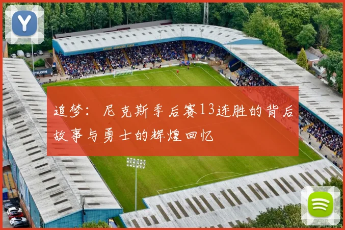追梦：尼克斯季后赛13连胜的背后故事与勇士的辉煌回忆
