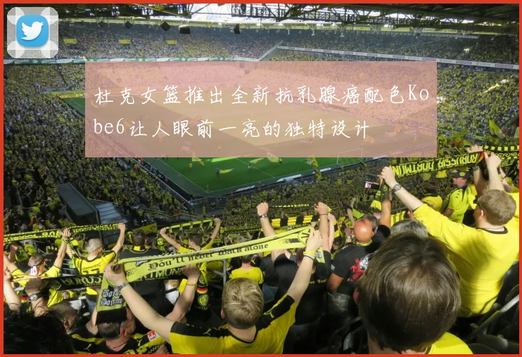 杜克女篮推出全新抗乳腺癌配色Kobe6让人眼前一亮的独特设计