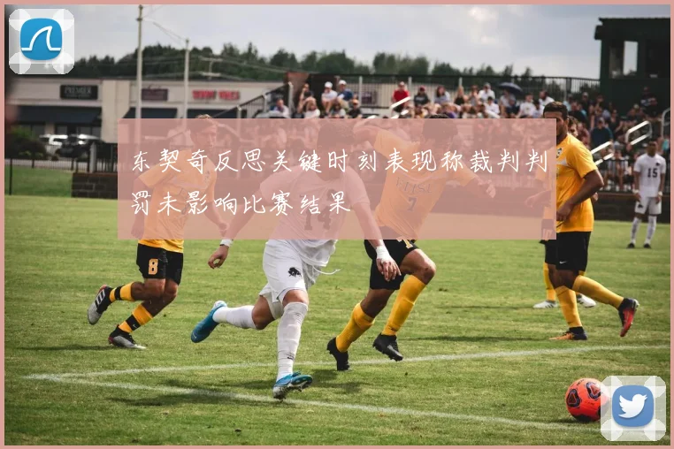 东契奇反思关键时刻表现称裁判判罚未影响比赛结果