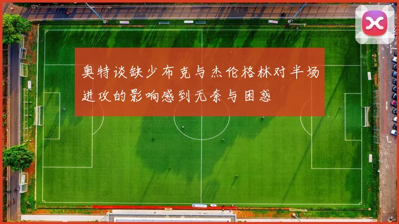 奥特谈缺少布克与杰伦格林对半场进攻的影响感到无奈与困惑