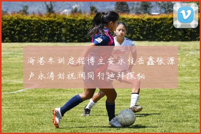 海港冬训启程博主安永佳岳鑫张源卢永涛刘祝润同行迪拜探秘