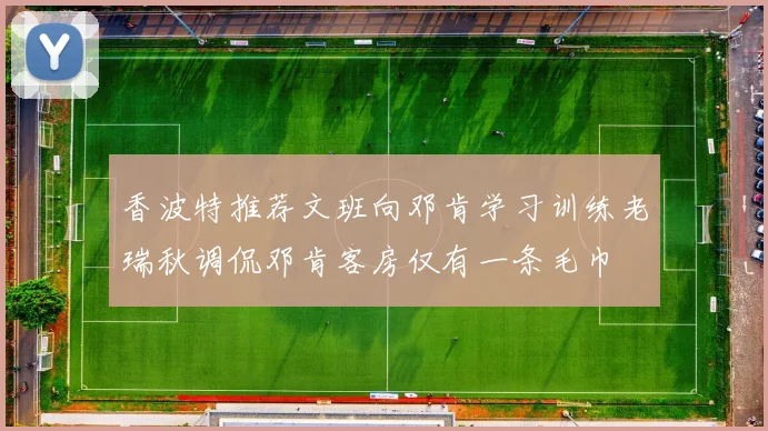 香波特推荐文班向邓肯学习训练老瑞秋调侃邓肯客房仅有一条毛巾