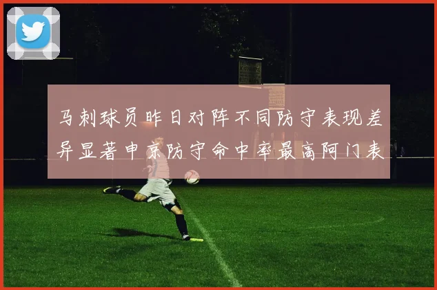 马刺球员昨日对阵不同防守表现差异显著申京防守命中率最高阿门表现低迷