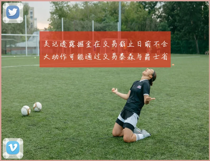 美记透露掘金在交易截止日前不会大动作可能通过交易泰森与爵士省钱