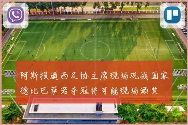 阿斯报道西足协主席现场观战国家德比巴萨若夺冠将可能现场颁奖